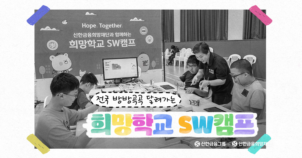 꿈과 미래를 만나는 ‘희망학교 SW캠프’